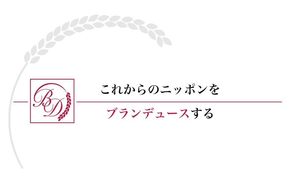 これからのニッポンをブランデュースする